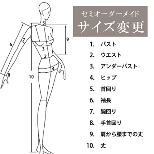 【サイズ変更表】セミオーダーメイドドレス用サイズ変更